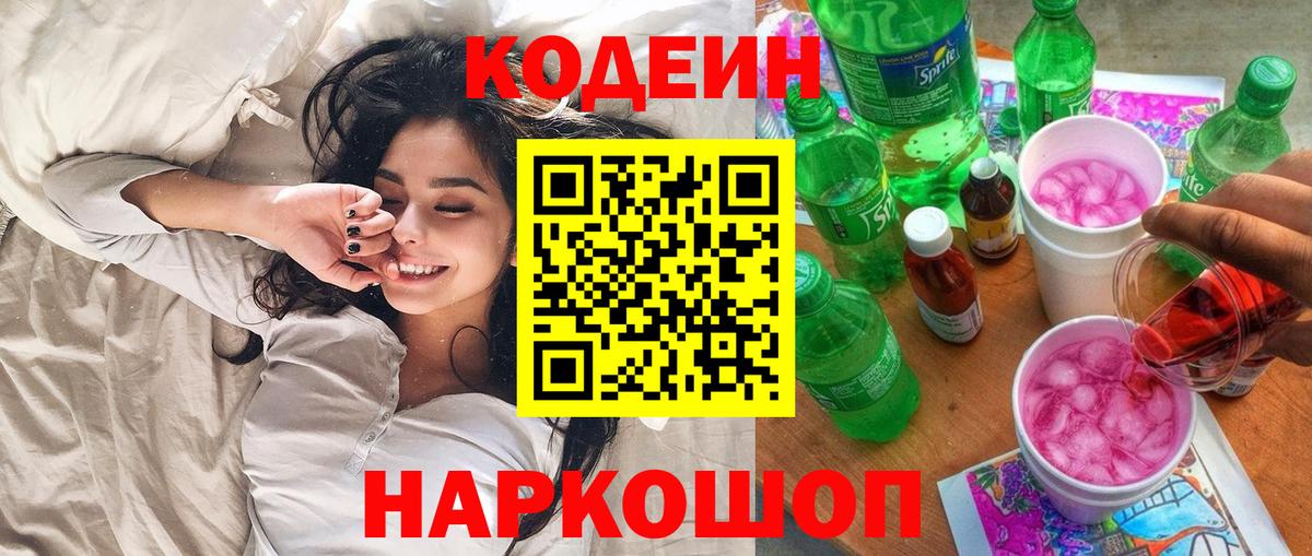 Кодеин напиток Lean (лин)  Вход с VPN  Кодеин Purple Drank  Каспийск 